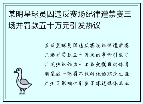 某明星球员因违反赛场纪律遭禁赛三场并罚款五十万元引发热议