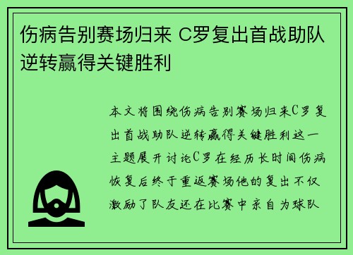 伤病告别赛场归来 C罗复出首战助队逆转赢得关键胜利