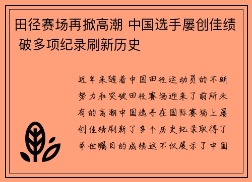 田径赛场再掀高潮 中国选手屡创佳绩 破多项纪录刷新历史
