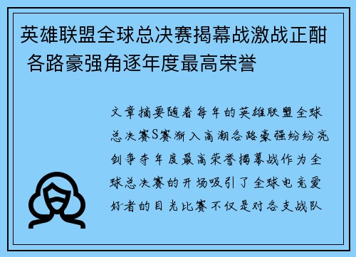 英雄联盟全球总决赛揭幕战激战正酣 各路豪强角逐年度最高荣誉
