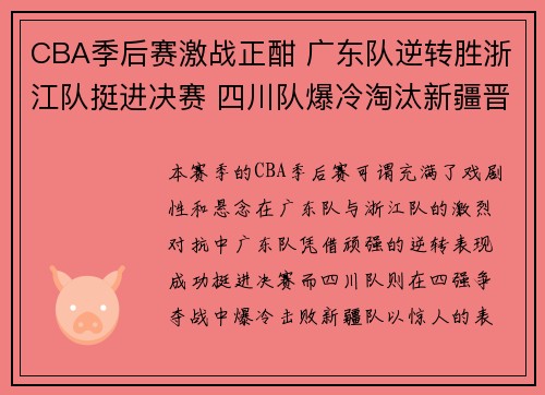 CBA季后赛激战正酣 广东队逆转胜浙江队挺进决赛 四川队爆冷淘汰新疆晋级四强