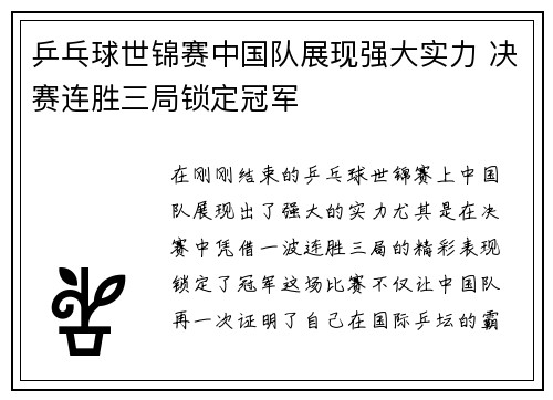 乒乓球世锦赛中国队展现强大实力 决赛连胜三局锁定冠军