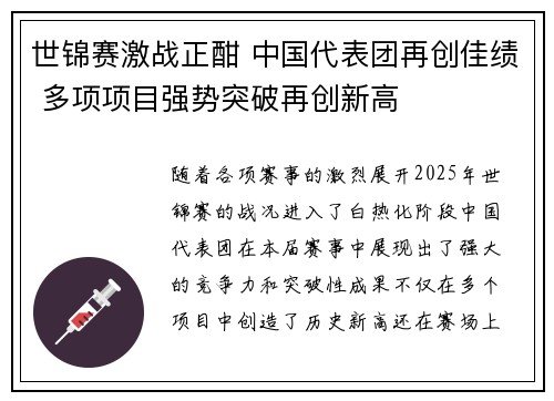 世锦赛激战正酣 中国代表团再创佳绩 多项项目强势突破再创新高