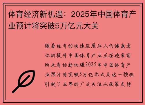 体育经济新机遇：2025年中国体育产业预计将突破5万亿元大关