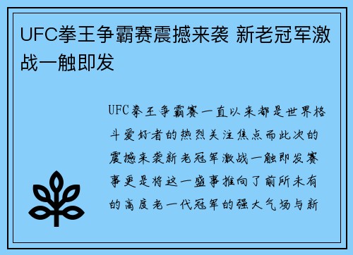 UFC拳王争霸赛震撼来袭 新老冠军激战一触即发