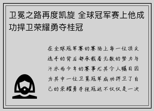 卫冕之路再度凯旋 全球冠军赛上他成功捍卫荣耀勇夺桂冠