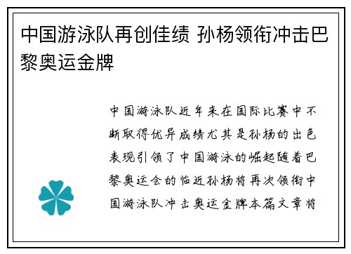 中国游泳队再创佳绩 孙杨领衔冲击巴黎奥运金牌