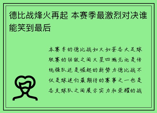 德比战烽火再起 本赛季最激烈对决谁能笑到最后