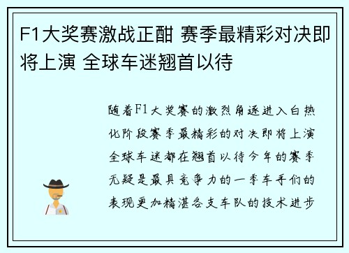 F1大奖赛激战正酣 赛季最精彩对决即将上演 全球车迷翘首以待