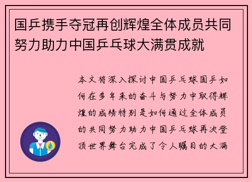 国乒携手夺冠再创辉煌全体成员共同努力助力中国乒乓球大满贯成就