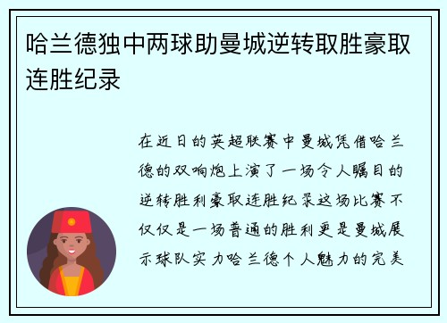 哈兰德独中两球助曼城逆转取胜豪取连胜纪录