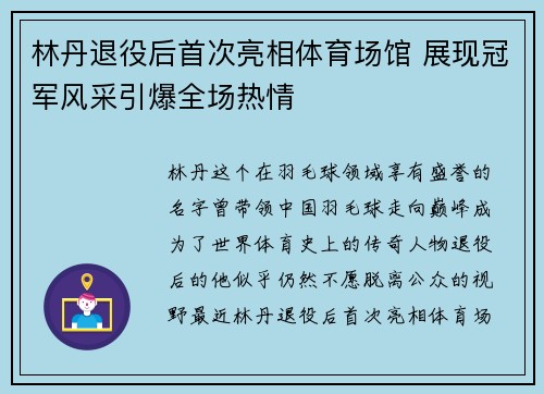 林丹退役后首次亮相体育场馆 展现冠军风采引爆全场热情