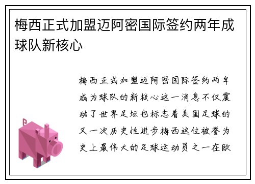 梅西正式加盟迈阿密国际签约两年成球队新核心
