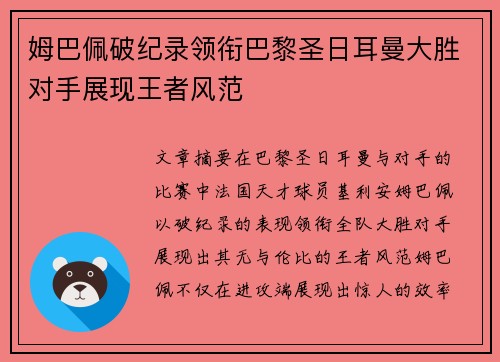 姆巴佩破纪录领衔巴黎圣日耳曼大胜对手展现王者风范
