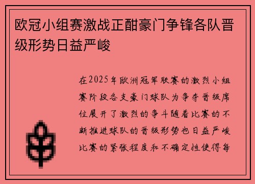 欧冠小组赛激战正酣豪门争锋各队晋级形势日益严峻