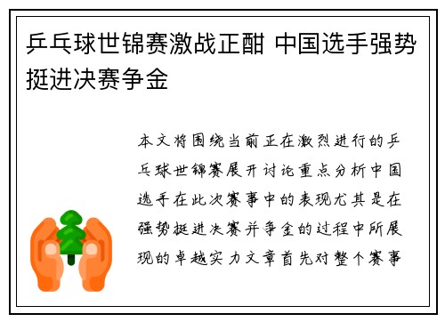 乒乓球世锦赛激战正酣 中国选手强势挺进决赛争金