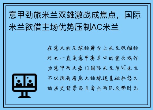意甲劲旅米兰双雄激战成焦点，国际米兰欲借主场优势压制AC米兰