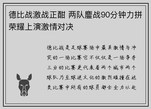 德比战激战正酣 两队鏖战90分钟力拼荣耀上演激情对决