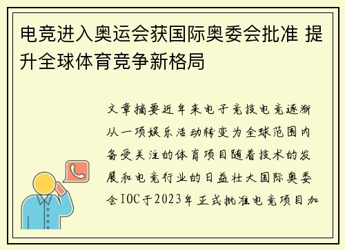 电竞进入奥运会获国际奥委会批准 提升全球体育竞争新格局