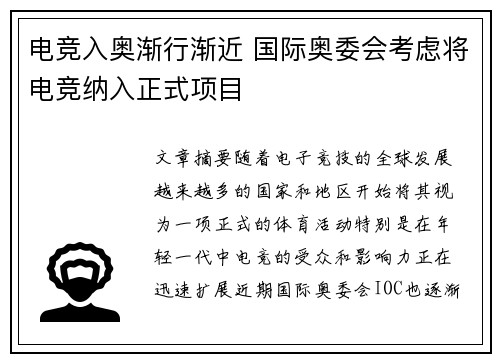 电竞入奥渐行渐近 国际奥委会考虑将电竞纳入正式项目