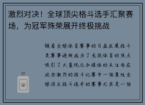 激烈对决！全球顶尖格斗选手汇聚赛场，为冠军殊荣展开终极挑战