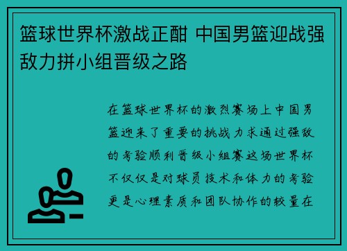 篮球世界杯激战正酣 中国男篮迎战强敌力拼小组晋级之路