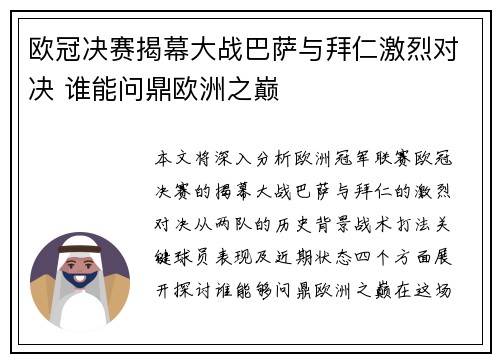 欧冠决赛揭幕大战巴萨与拜仁激烈对决 谁能问鼎欧洲之巅