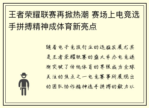 王者荣耀联赛再掀热潮 赛场上电竞选手拼搏精神成体育新亮点