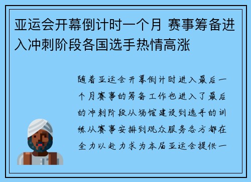亚运会开幕倒计时一个月 赛事筹备进入冲刺阶段各国选手热情高涨