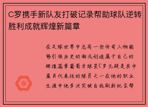 C罗携手新队友打破记录帮助球队逆转胜利成就辉煌新篇章