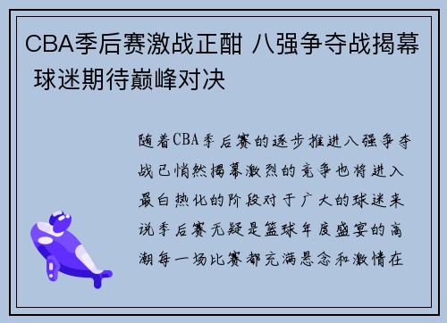 CBA季后赛激战正酣 八强争夺战揭幕 球迷期待巅峰对决