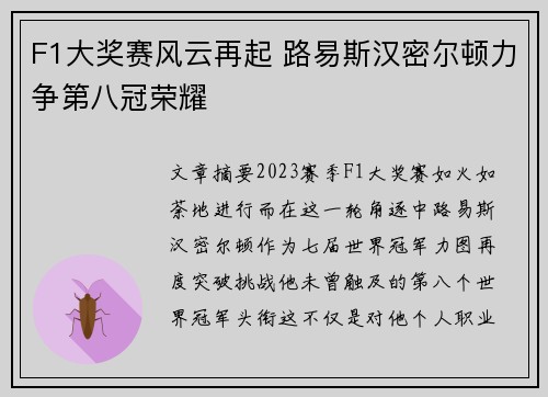 F1大奖赛风云再起 路易斯汉密尔顿力争第八冠荣耀