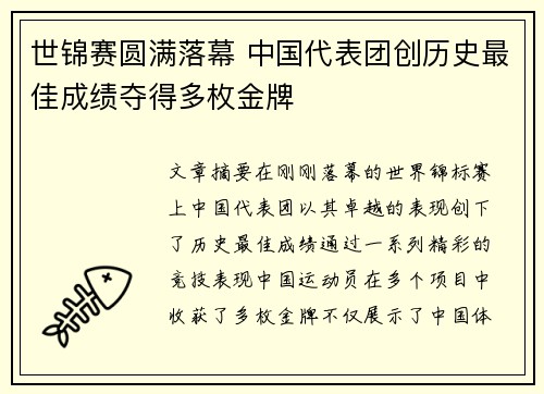 世锦赛圆满落幕 中国代表团创历史最佳成绩夺得多枚金牌