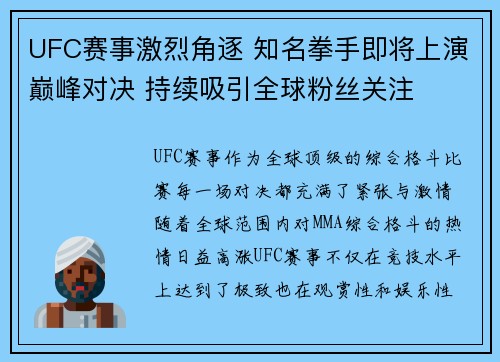 UFC赛事激烈角逐 知名拳手即将上演巅峰对决 持续吸引全球粉丝关注