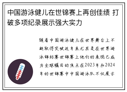 中国游泳健儿在世锦赛上再创佳绩 打破多项纪录展示强大实力