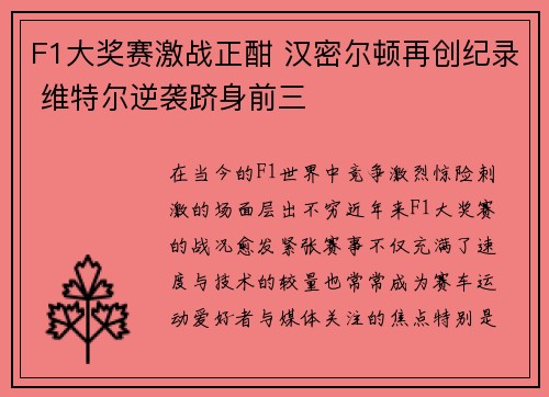 F1大奖赛激战正酣 汉密尔顿再创纪录 维特尔逆袭跻身前三