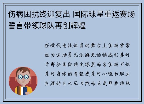 伤病困扰终迎复出 国际球星重返赛场誓言带领球队再创辉煌
