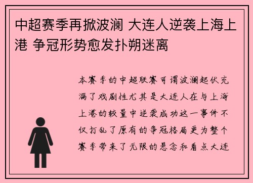 中超赛季再掀波澜 大连人逆袭上海上港 争冠形势愈发扑朔迷离