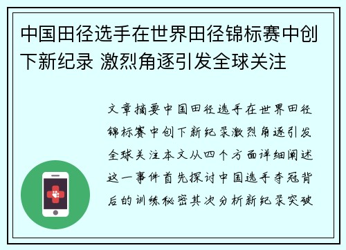中国田径选手在世界田径锦标赛中创下新纪录 激烈角逐引发全球关注
