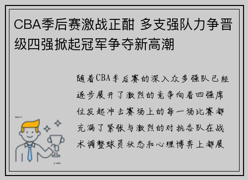 CBA季后赛激战正酣 多支强队力争晋级四强掀起冠军争夺新高潮