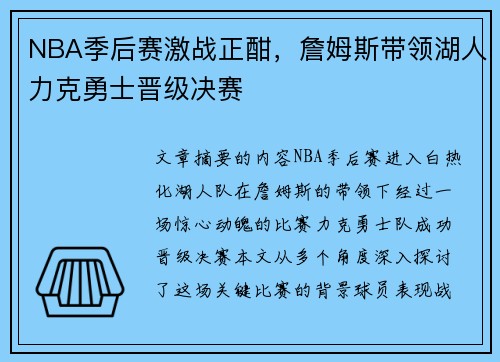 NBA季后赛激战正酣，詹姆斯带领湖人力克勇士晋级决赛