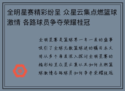 全明星赛精彩纷呈 众星云集点燃篮球激情 各路球员争夺荣耀桂冠