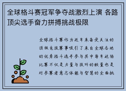 全球格斗赛冠军争夺战激烈上演 各路顶尖选手奋力拼搏挑战极限