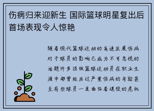 伤病归来迎新生 国际篮球明星复出后首场表现令人惊艳