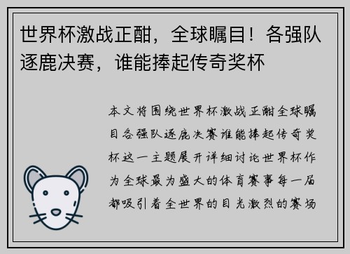 世界杯激战正酣，全球瞩目！各强队逐鹿决赛，谁能捧起传奇奖杯