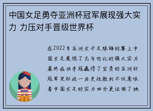 中国女足勇夺亚洲杯冠军展现强大实力 力压对手晋级世界杯