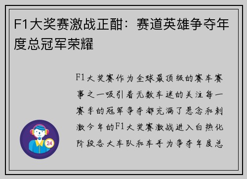 F1大奖赛激战正酣：赛道英雄争夺年度总冠军荣耀