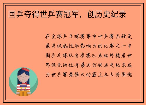 国乒夺得世乒赛冠军，创历史纪录