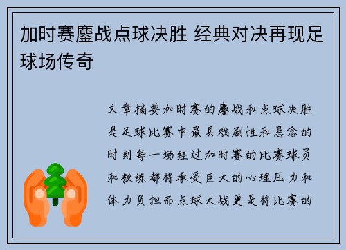 加时赛鏖战点球决胜 经典对决再现足球场传奇