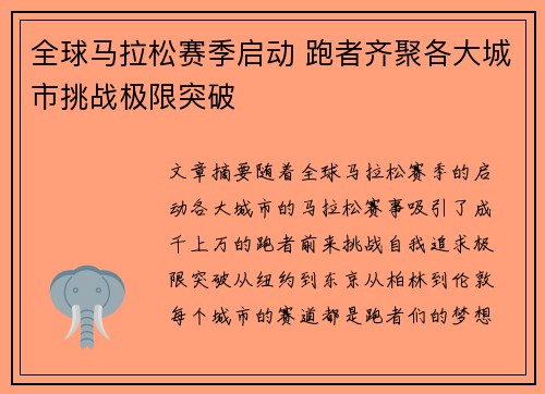 全球马拉松赛季启动 跑者齐聚各大城市挑战极限突破